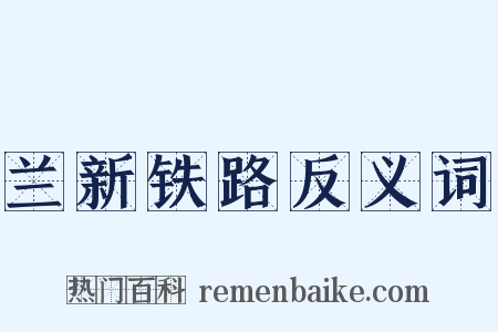 兰新铁路反义词是什么意思的图片